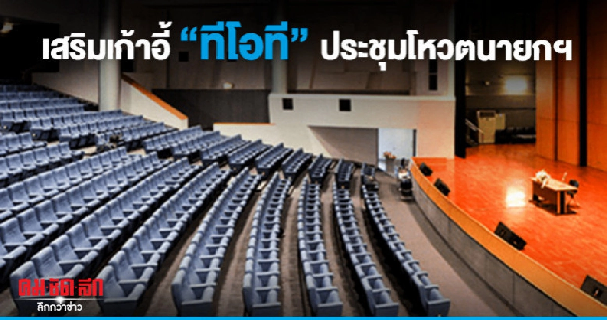 เสริมเก้าอี้ "ทีโอที" ประชุมโหวตนายกฯ เสริมเก้าอี้ "ทีโอที" ประชุมโหวตนายกฯ