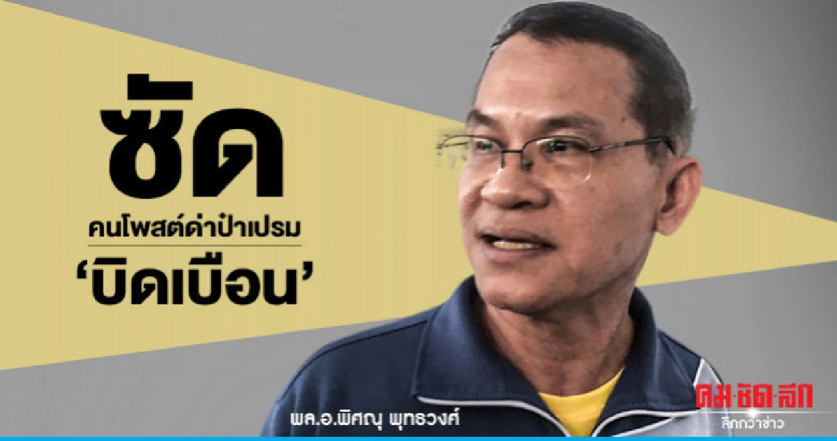 "ทส.ป๋าเปรม"ซัด"คนโพสต์ด่า"บิดเบือน" "ทส.ป๋าเปรม"ซัด"คนโพสต์ด่า"บิดเบือน"