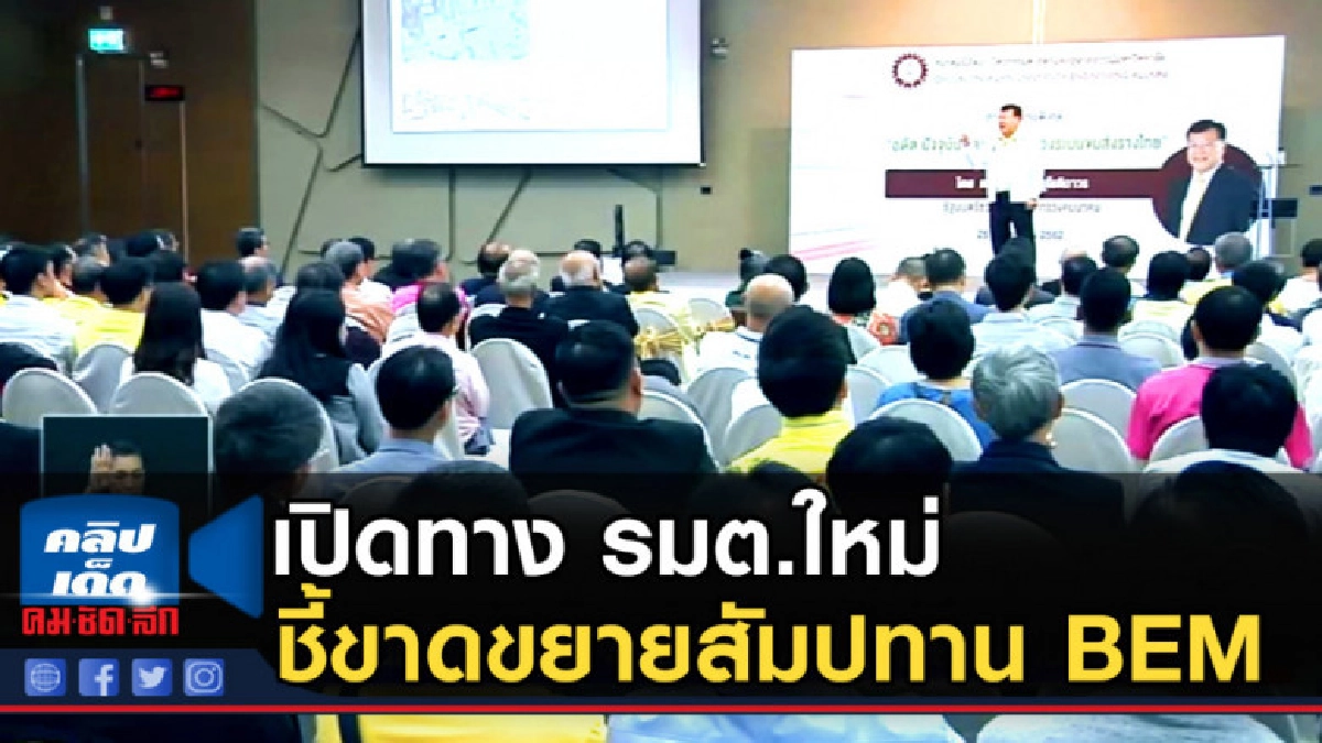 เปิดทาง รมต.ใหม่ชี้ขาดขยายสัมปทาน BEM เปิดทาง รมต.ใหม่ชี้ขาดขยายสัมปทาน BEM