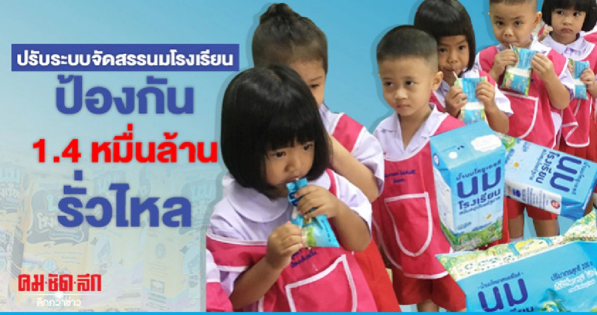 ปรับระบบจัดสรรนมโรงเรียน ป้องกัน1.4หมื่นล้านรั่วไหล