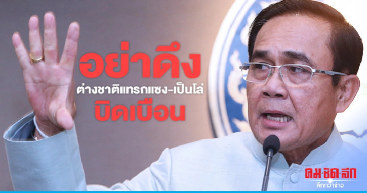 "นายกฯ"เตือนอย่าดึงต่างชาติแทรกแซงใช้เป็นโล่