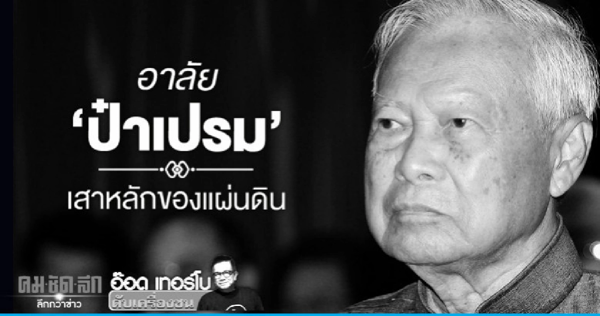 อาลัย 'ป๋าเปรม'เสาหลักของแผ่นดิน