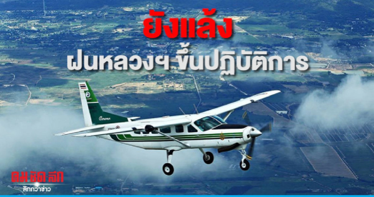 "แปรปรวนหนัก"หน้าฝนยังแล้งฝนหลวงฯขึ้นปฏิบัติการ "แปรปรวนหนัก"หน้าฝนยังแล้งฝนหลวงฯขึ้นปฏิบัติการ
