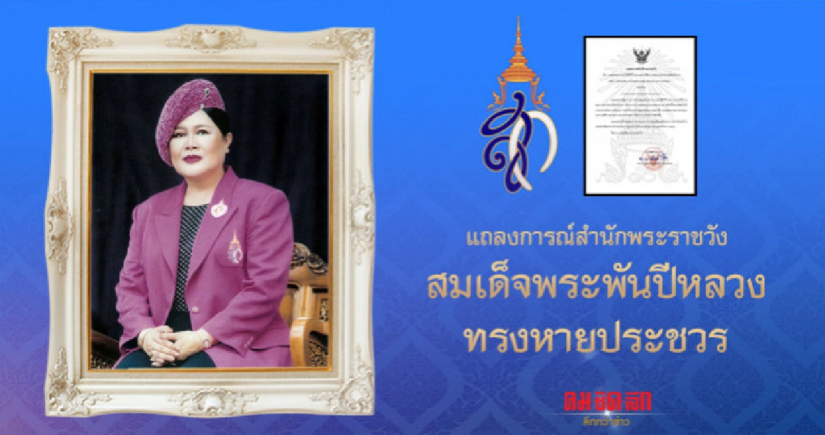 "สมเด็จพระพันปีหลวง" ทรงหายประชวร "สมเด็จพระพันปีหลวง" ทรงหายประชวร