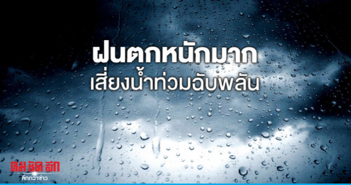 เตือนฝนตกหนักเสี่ยงน้ำท่วมฉับพลัน