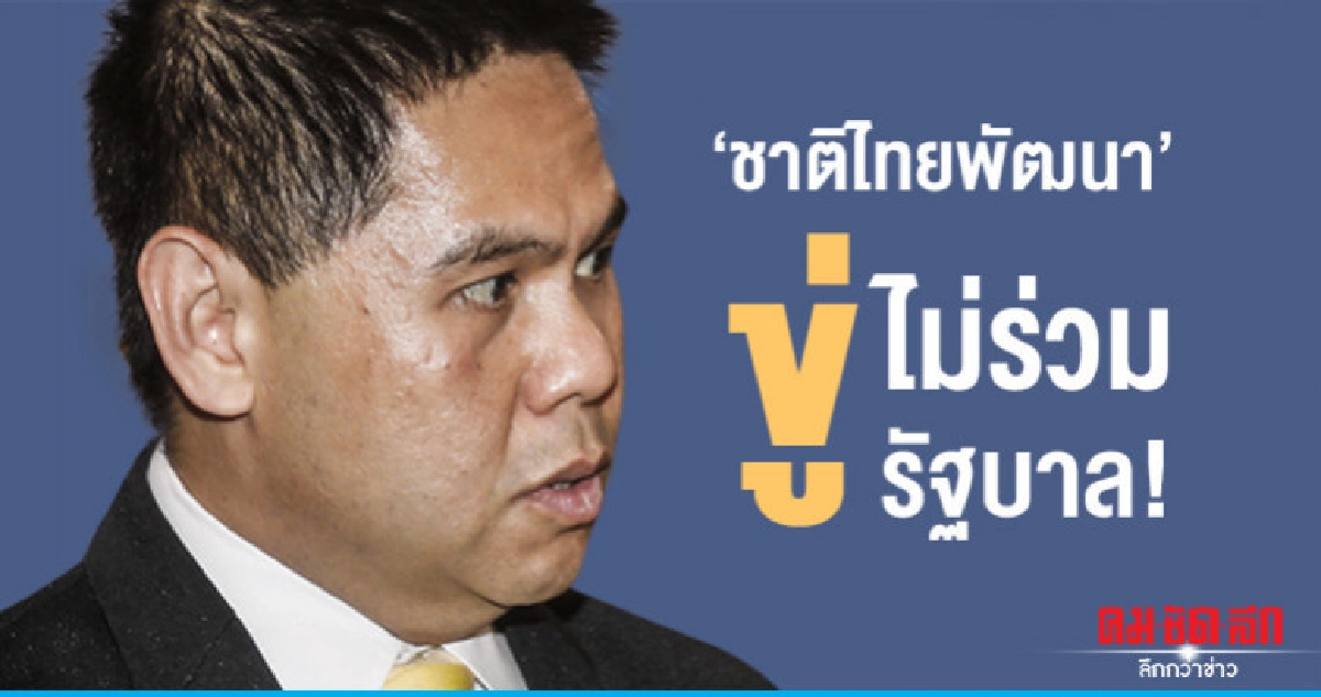 'ชาติไทยพัฒนา'ขู่ไม่ร่วมรัฐบาล ! 'ชาติไทยพัฒนา'ขู่ไม่ร่วมรัฐบาล !