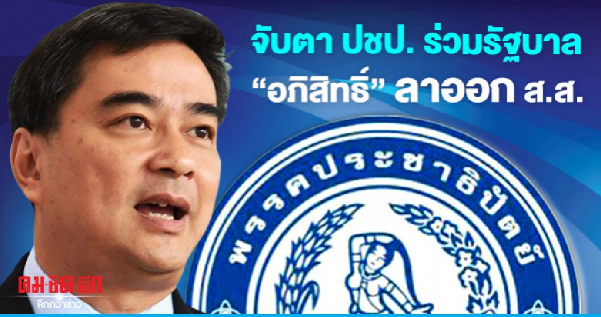 จับตา "อภิสิทธิ์" ลาออก ส.ส.