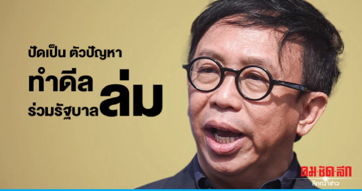 "ส.ส.ปชป."ปัดเป็นตัวปัญหาทำดีลร่วมรัฐบาลล่ม "ส.ส.ปชป."ปัดเป็นตัวปัญหาทำดีลร่วมรัฐบาลล่ม