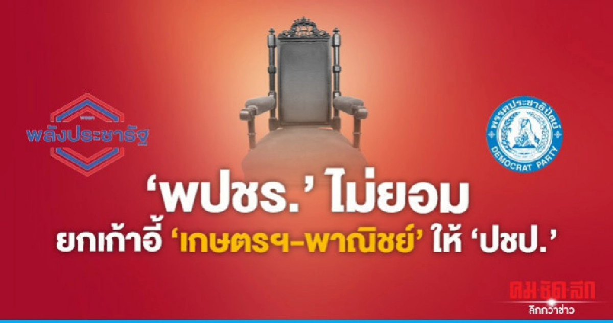 "พปชร." ไม่ยอม ประเคนเก้าอี้ "เกษตรฯ-พาณิชย์" ให้ "ปชป." 