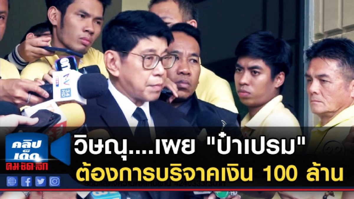 วิษณุ....เผย "ป๋าเปรม" ต้องการบริจาคเงินสะสมร่วม 100 ล้าน วิษณุ....เผย "ป๋าเปรม" ต้องการบริจาคเงินสะสมร่วม 100 ล้าน