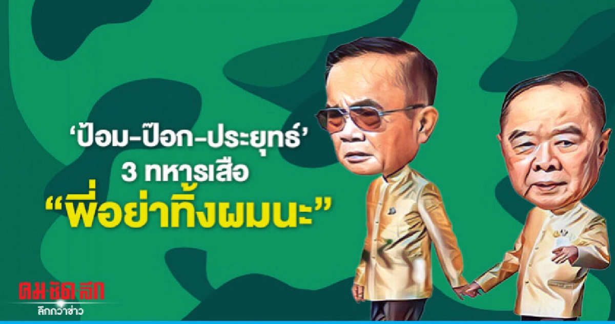 'ป้อม-ป๊อก-ประยุทธ์' 3 ทหารเสือ "พี่อย่าทิ้งผมนะ" 'ป้อม-ป๊อก-ประยุทธ์' 3 ทหารเสือ "พี่อย่าทิ้งผมนะ"