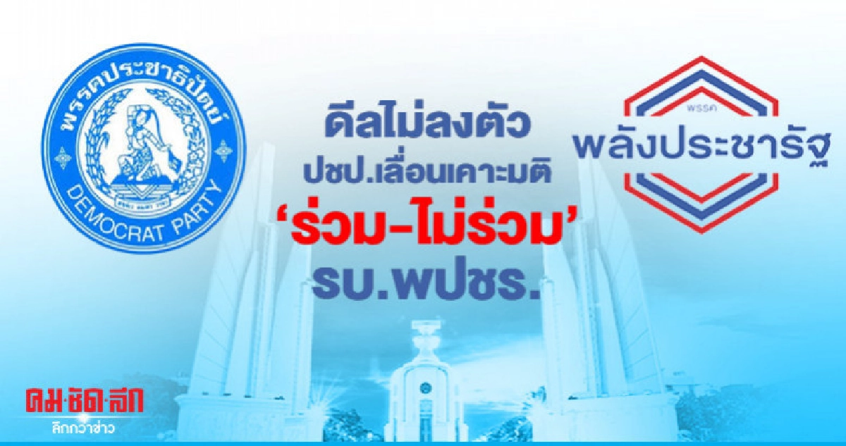 ดีลไม่ลงตัว ปชป.เลื่อนเคาะ ร่วม-ไม่ร่วม รบ.พปชร. ดีลไม่ลงตัว ปชป.เลื่อนเคาะ ร่วม-ไม่ร่วม รบ.พปชร.
