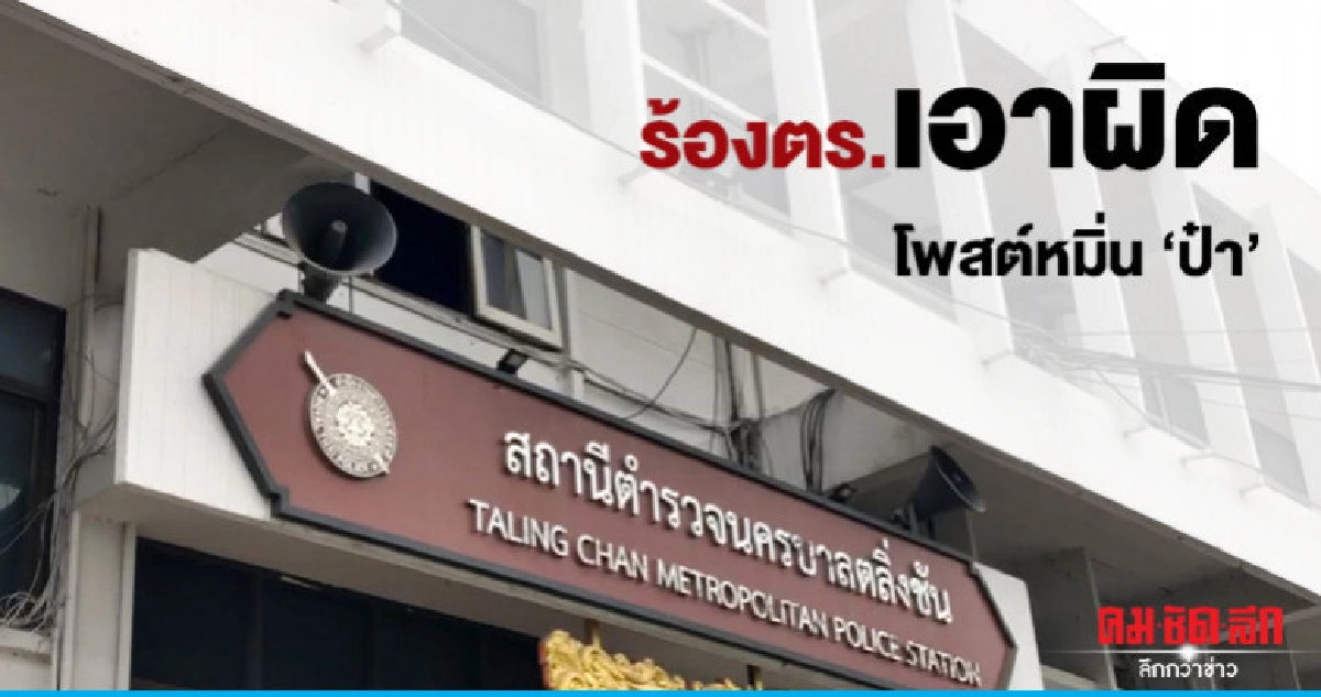 ร้องตำรวจเอาผิดโพสต์หมิ่น"ป๋าเปรม" ร้องตำรวจเอาผิดโพสต์หมิ่น"ป๋าเปรม"