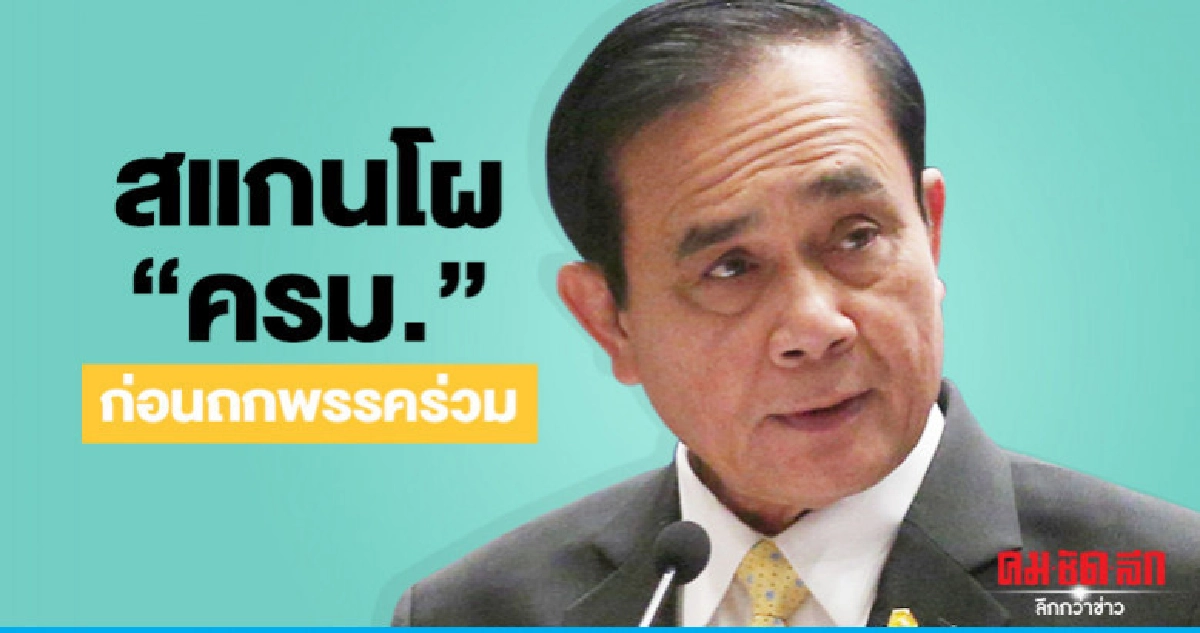 "บิ๊กตู่" เผยสแกนโผ "ครม." เองก่อนถกพรรคร่วม "บิ๊กตู่" เผยสแกนโผ "ครม." เองก่อนถกพรรคร่วม