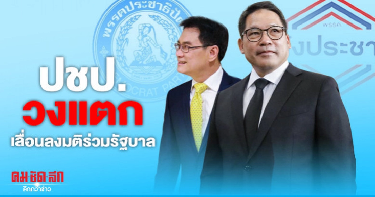ปชป.วงแตก เลื่อนลงมติร่วมรัฐบาล ปชป.วงแตก เลื่อนลงมติร่วมรัฐบาล