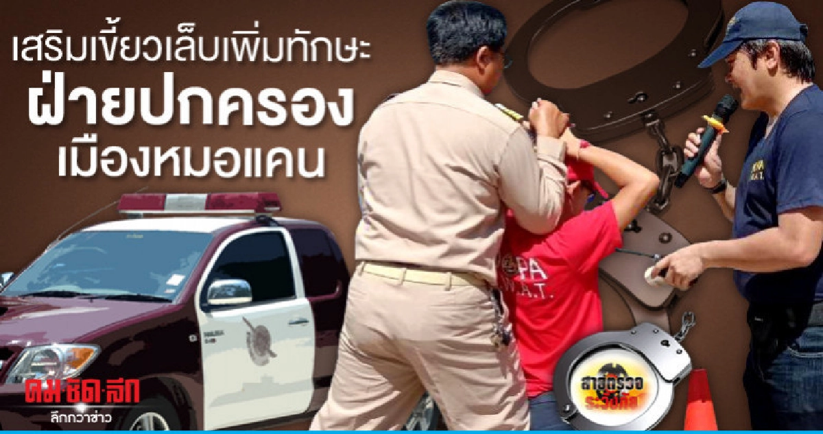 เสริมเขี้ยวเล็บเพิ่มทักษะฝ่ายปกครองเมืองหมอแคน เสริมเขี้ยวเล็บเพิ่มทักษะฝ่ายปกครองเมืองหมอแคน