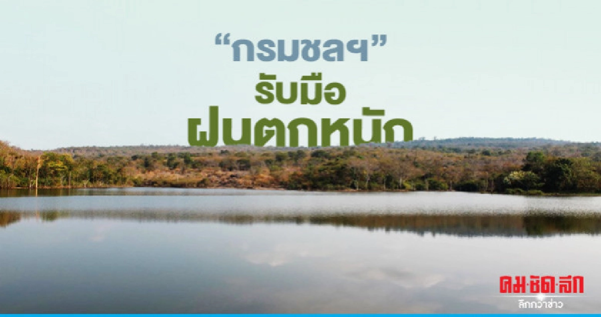 "กรมชลฯ"รับมือฝนตกหนัก "กรมชลฯ"รับมือฝนตกหนัก