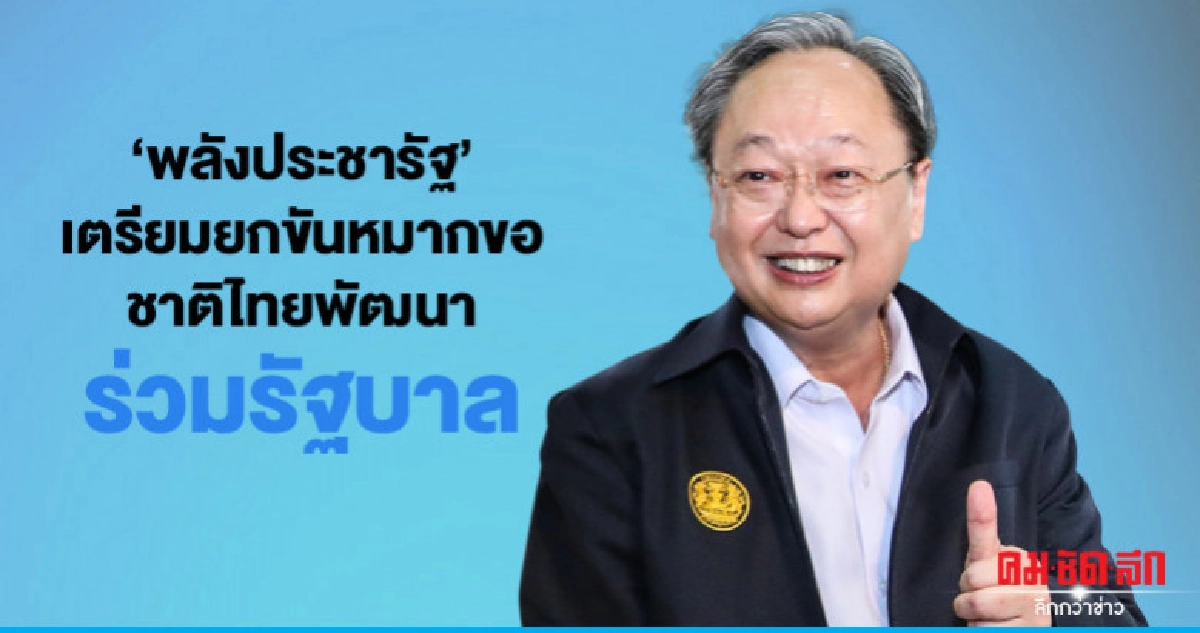 "พลังประชารัฐ"เตรียมยกขันหมากขอชาติไทยพัฒนาร่วมรัฐบาล "พลังประชารัฐ"เตรียมยกขันหมากขอชาติไทยพัฒนาร่วมรัฐบาล