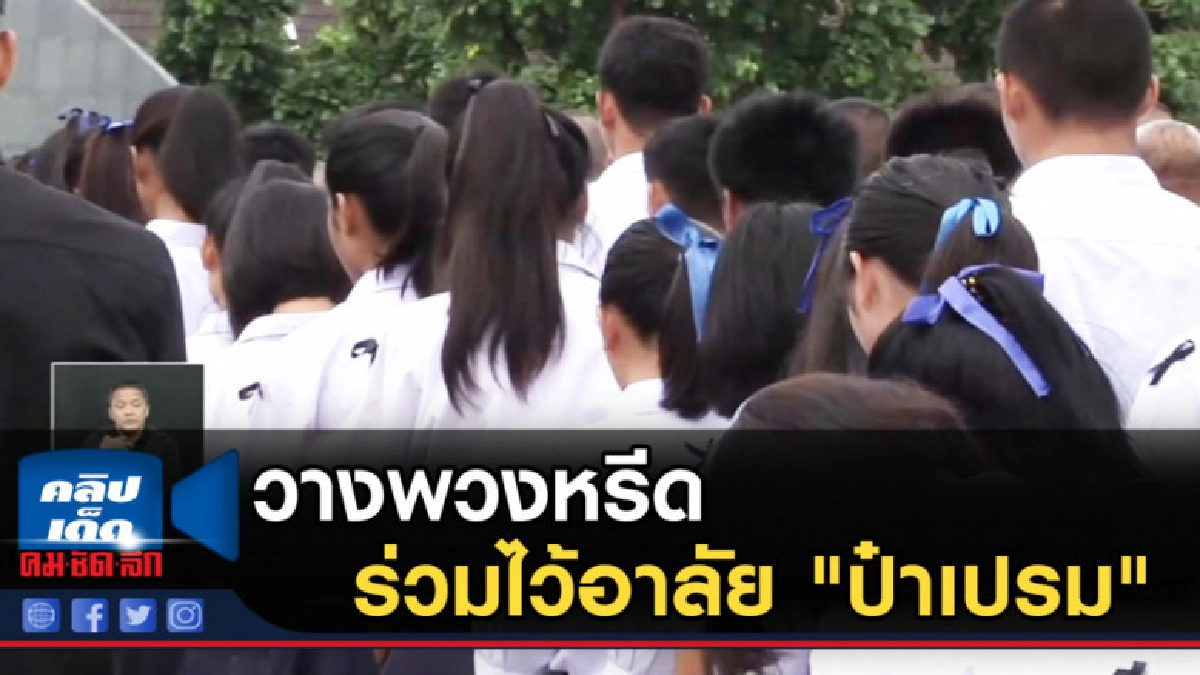 วางพวงหรีดร่วมไว้อาลัย "ป๋าเปรม" วางพวงหรีดร่วมไว้อาลัย "ป๋าเปรม"