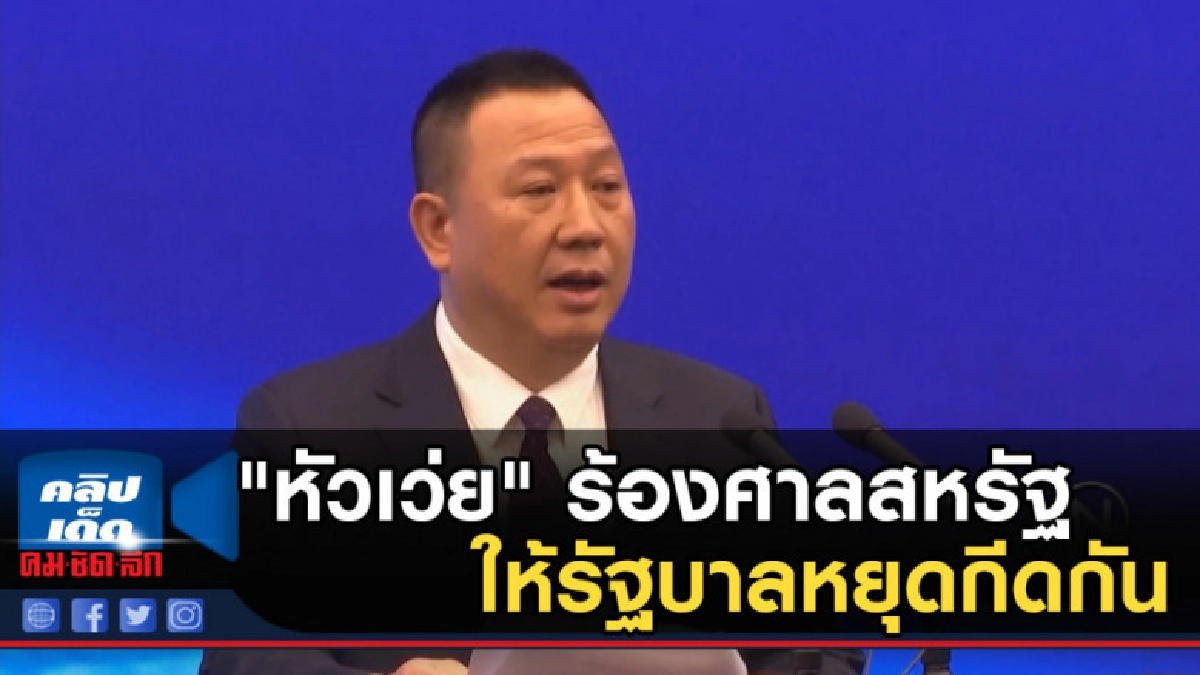 "หัวเว่ย" ร้องศาลสหรัฐให้รัฐบาลหยุดกีดกัน "หัวเว่ย" ร้องศาลสหรัฐให้รัฐบาลหยุดกีดกัน