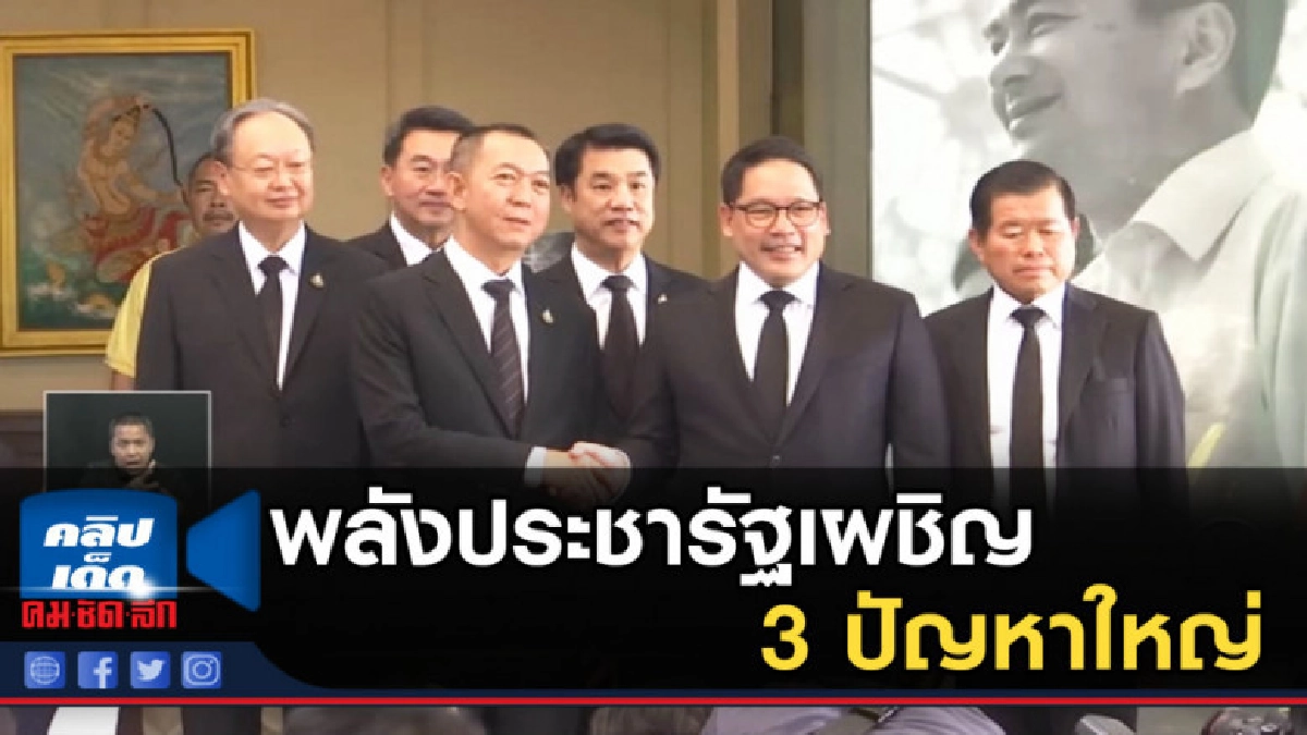 พลังประชารัฐเผชิญ 3 ปัญหาใหญ่ ส่อเค้าตั้งรัฐบาลเหลว!