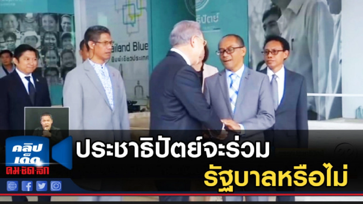 ประชาธิปัตย์จะร่วมรัฐบาลหรือไม่ หลังเจรจาผลประโยชน์ไม่ลงตัว ประชาธิปัตย์จะร่วมรัฐบาลหรือไม่ หลังเจรจาผลประโยชน์ไม่ลงตัว