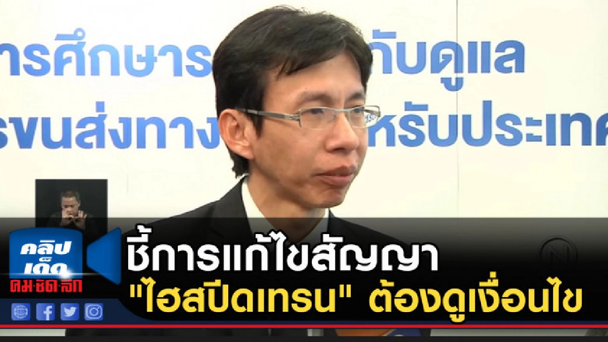 ชี้การแก้ไขสัญญา "ไฮสปีดเทรน" ต้องดูเงื่อนไข