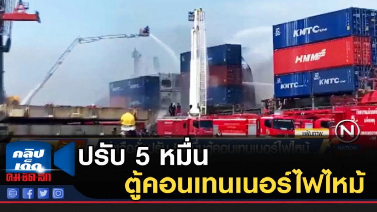 ปรับ 5 หมื่น ตู้คอนเทนเนอร์ไฟไหม้ ไม่สำแดงสินค้าอันตราย ปรับ 5 หมื่น ตู้คอนเทนเนอร์ไฟไหม้ ไม่สำแดงสินค้าอันตราย