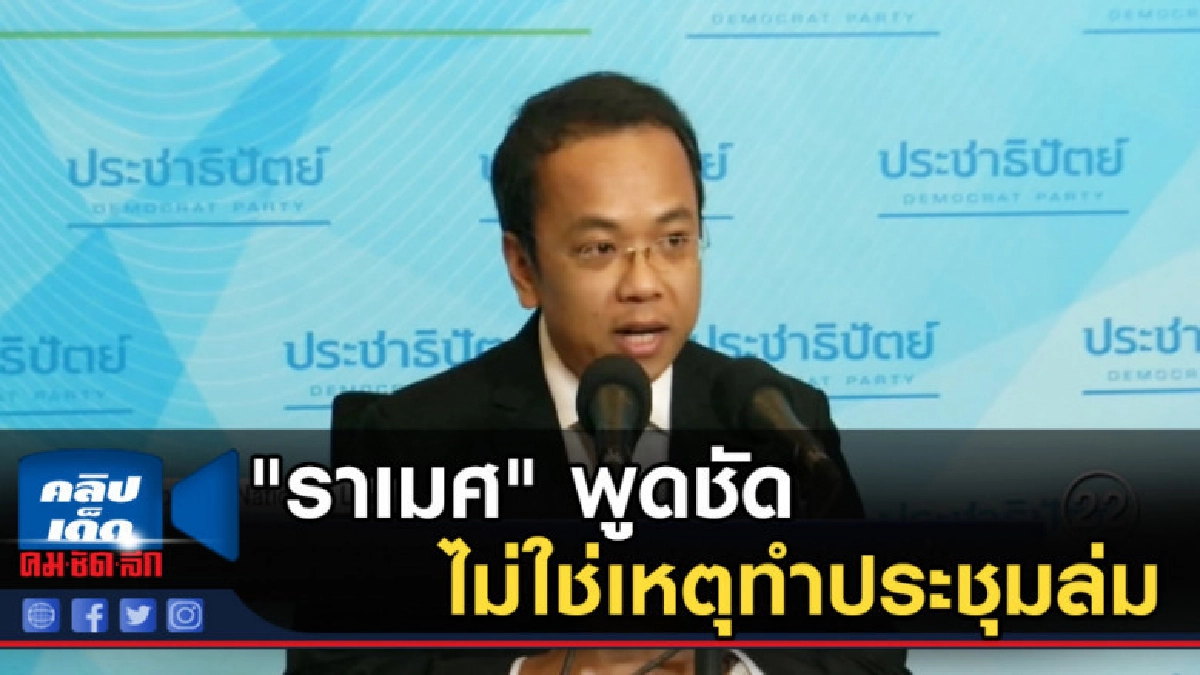"ราเมศ" พูดชัดเลือกนายกฯ ช้าไม่ได้เกิดจาก ปชป.