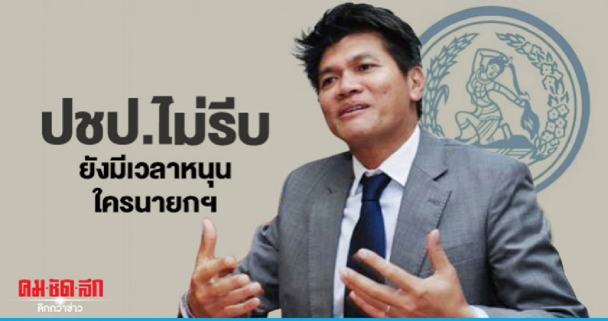 ปชป.ไม่รีบกำหนดวันประชุมร่วม ยังมีเวลาหนุนใครนายกฯ ปชป.ไม่รีบกำหนดวันประชุมร่วม ยังมีเวลาหนุนใครนายกฯ