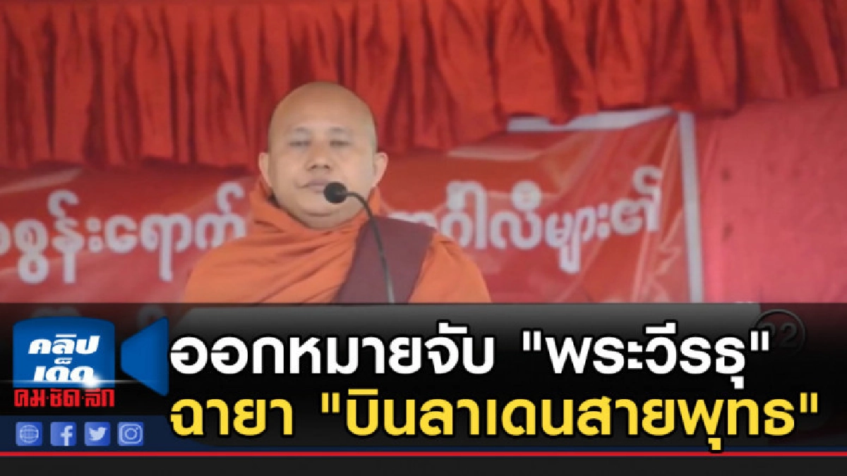 เมียนมาร์ออกหมายจับ "พระวีรธุ" ฉายา "บินลาเดนสายพุทธ" เมียนมาร์ออกหมายจับ "พระวีรธุ" ฉายา "บินลาเดนสายพุทธ"