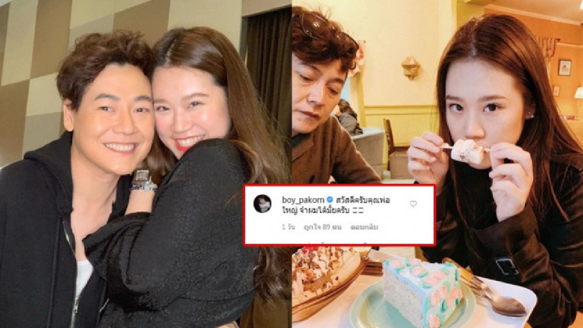 'คุณพ่อใหญ่' โพสต์ภาพคู่ลูกสาวคนสวย 'บอย ปกรณ์' ร่วมแจม 'คุณพ่อใหญ่' โพสต์ภาพคู่ลูกสาวคนสวย 'บอย ปกรณ์' ร่วมแจม