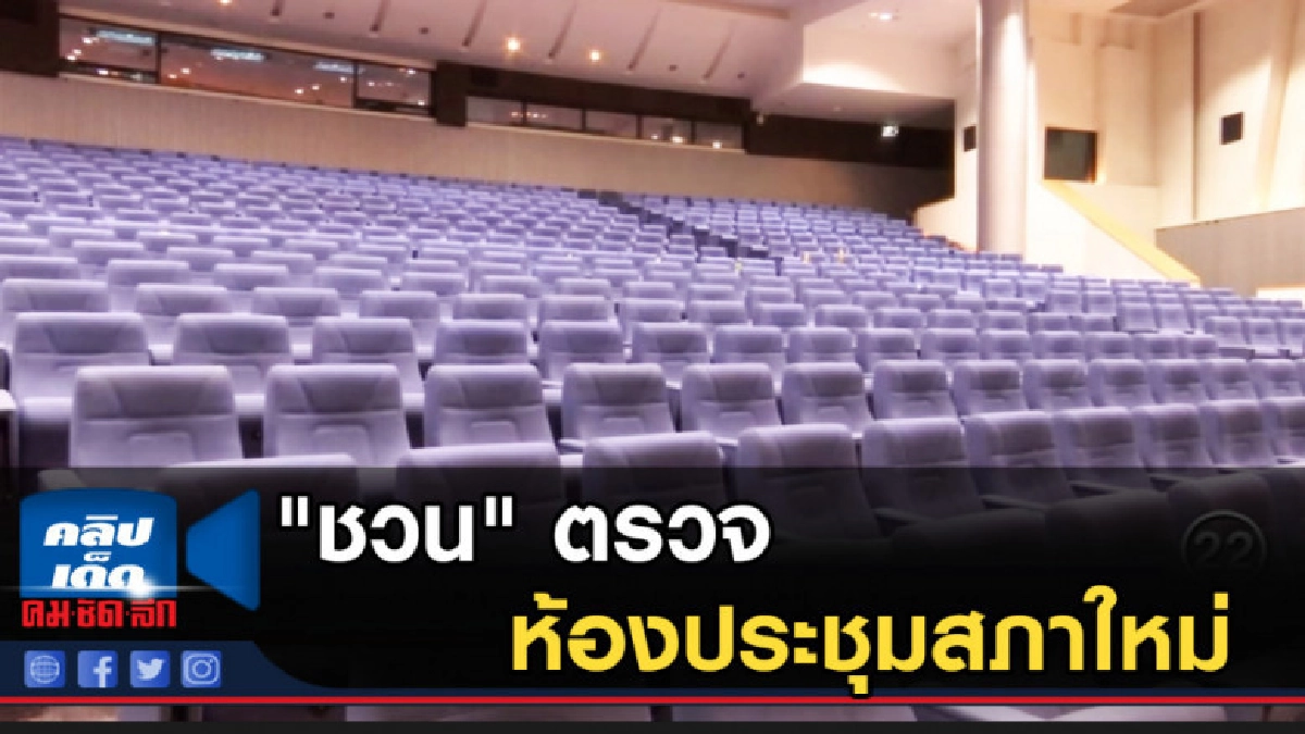"ชวน" ตรวจห้องประชุมสภาใหม่ เตรียมใช้โหวตเลือกนายกฯ "ชวน" ตรวจห้องประชุมสภาใหม่ เตรียมใช้โหวตเลือกนายกฯ