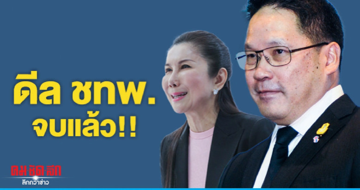 ดีลจบแล้ว!! "อุตตม-สนธิรัตน์ เตรียมเทียบเชิญ ชทพ. ดีลจบแล้ว!! "อุตตม-สนธิรัตน์ เตรียมเทียบเชิญ ชทพ.