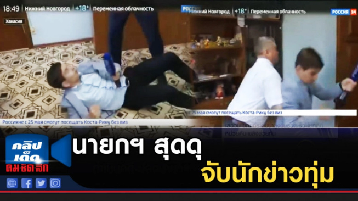นายกฯ สุดดุ จับนักข่าวทุ่มไม่พอใจถามจี้ใจดำ นายกฯ สุดดุ จับนักข่าวทุ่มไม่พอใจถามจี้ใจดำ