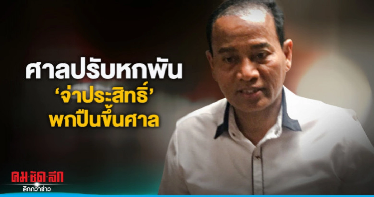 ศาลปรับหกพัน"จ่าประสิทธิ์"พกปืนขึ้นศาล ศาลปรับหกพัน"จ่าประสิทธิ์"พกปืนขึ้นศาล