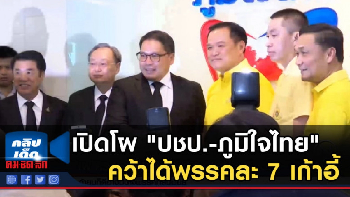 เปิดโผ ครม.ล่าสุด "ปชป.-ภูมิใจไทย" คว้าได้พรรคละ 7 เก้าอี้ เปิดโผ ครม.ล่าสุด "ปชป.-ภูมิใจไทย" คว้าได้พรรคละ 7 เก้าอี้
