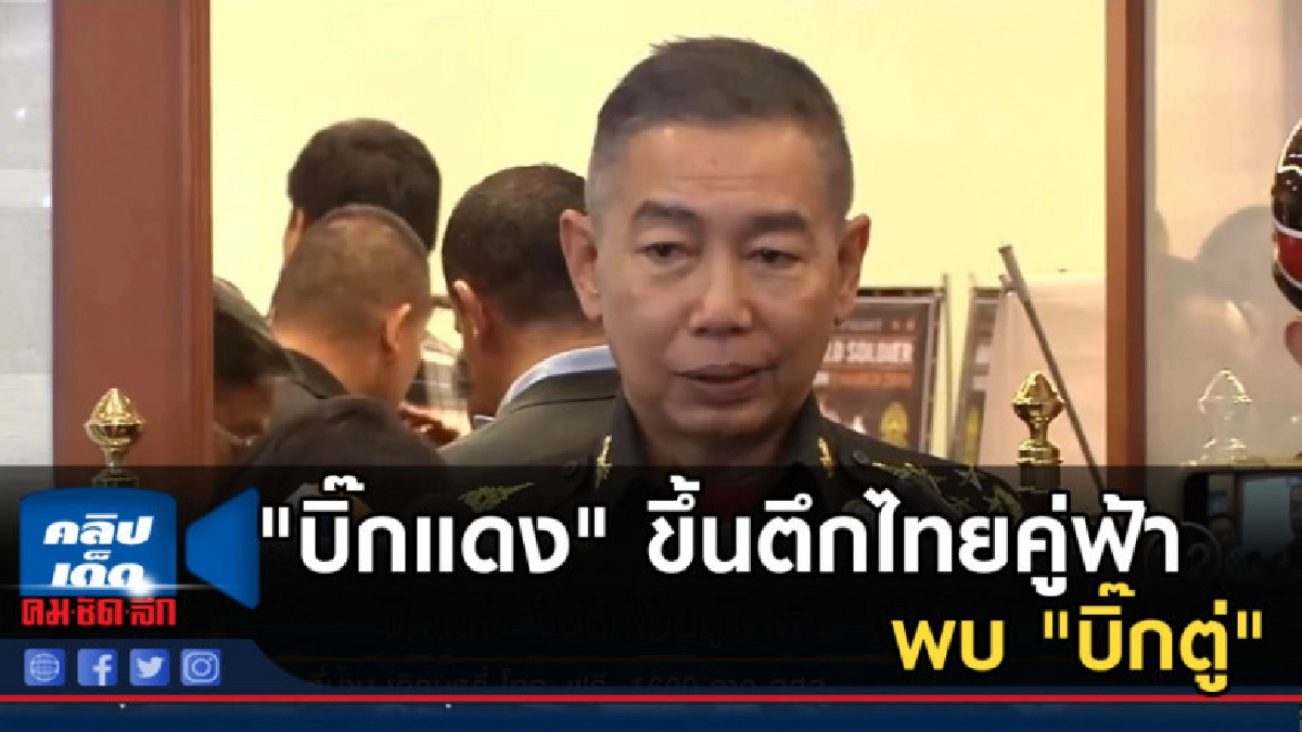 "บิ๊กแดง" ขึ้นตึกไทยคู่ฟ้าพบ "บิ๊กตู่"