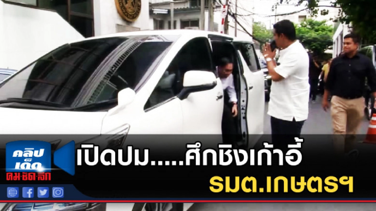 เปิดปม....ศึกชิงเก้าอี้ รมต.เกษตรฯ เงื่อนไขใหญ่การร่วมรัฐบาล เปิดปม....ศึกชิงเก้าอี้ รมต.เกษตรฯ เงื่อนไขใหญ่การร่วมรัฐบาล