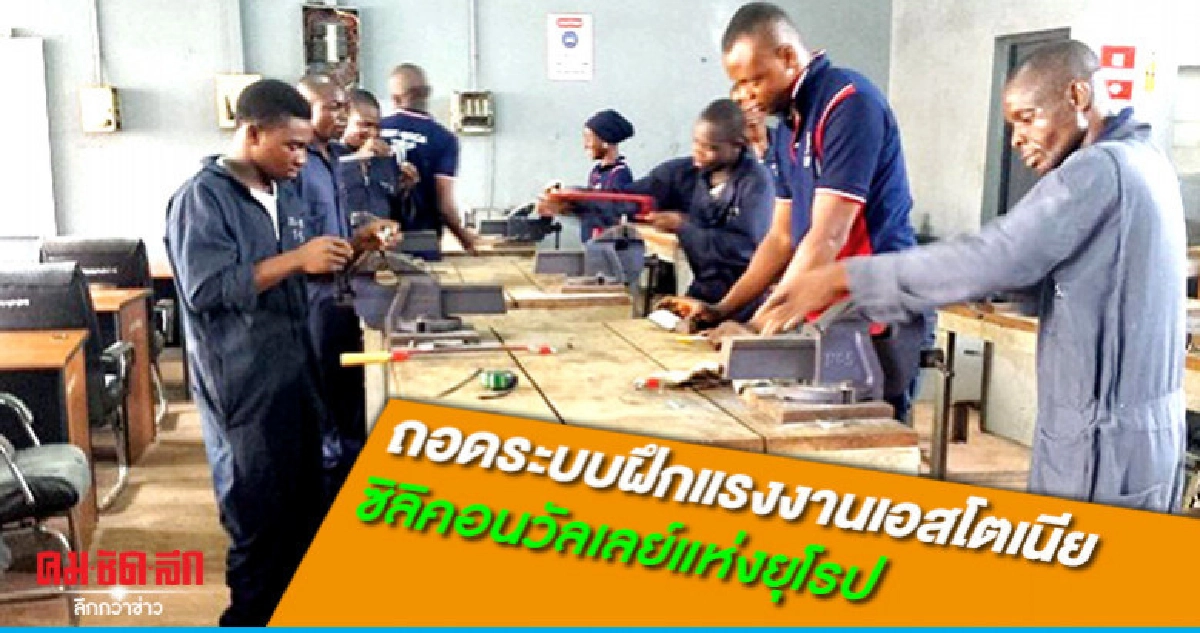 ถอดระบบฝึกแรงงานเอสโตเนีย ซิลิคอนวัลเลย์แห่งยุโรป