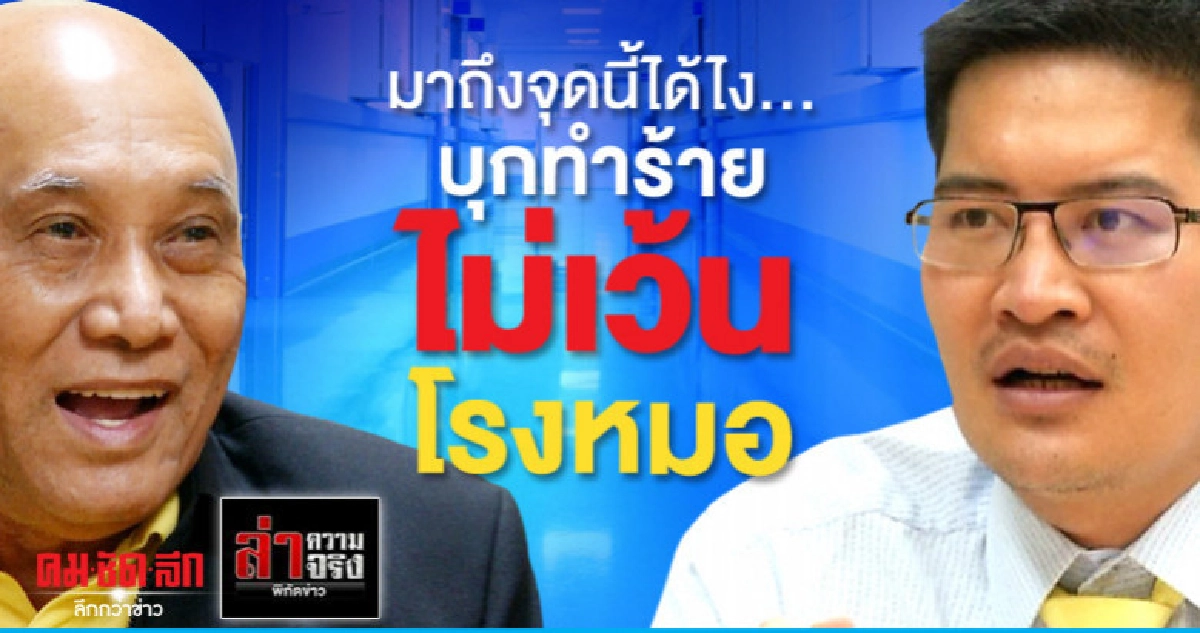 มาถึงจุดนี้ได้ไง...บุกทำร้ายไม่เว้นโรงหมอ