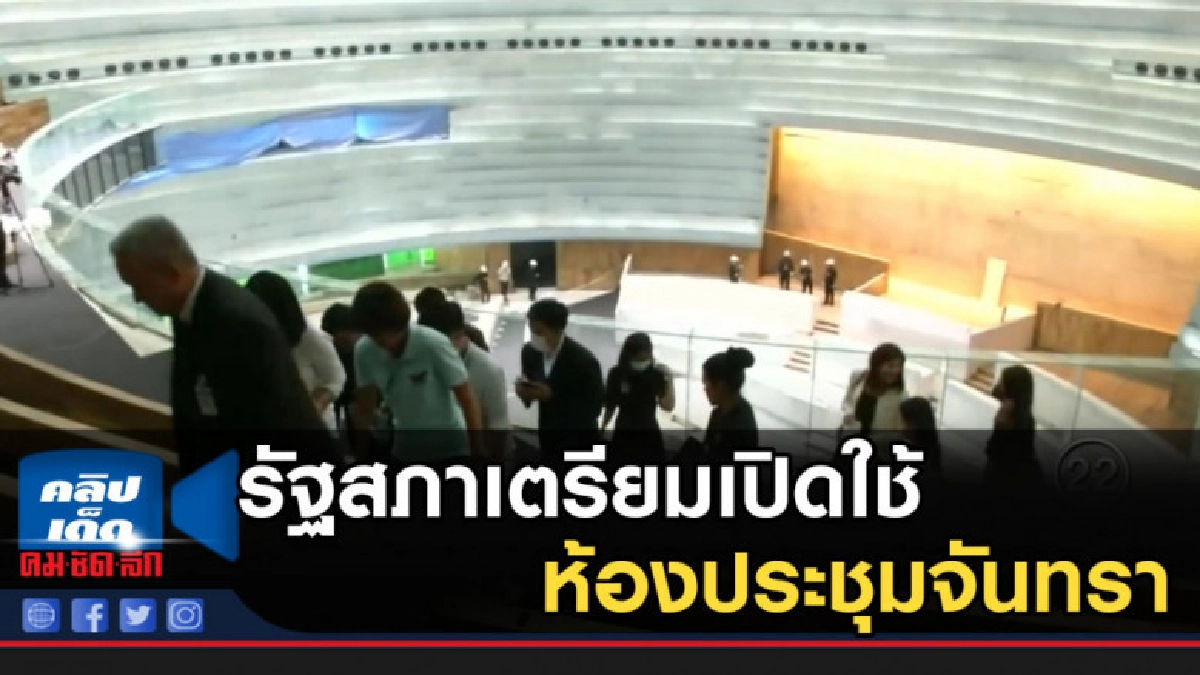 รัฐสภาเตรียมเปิดใช้ห้องประชุมจันทรา หลัง 22 มิ.ย.
