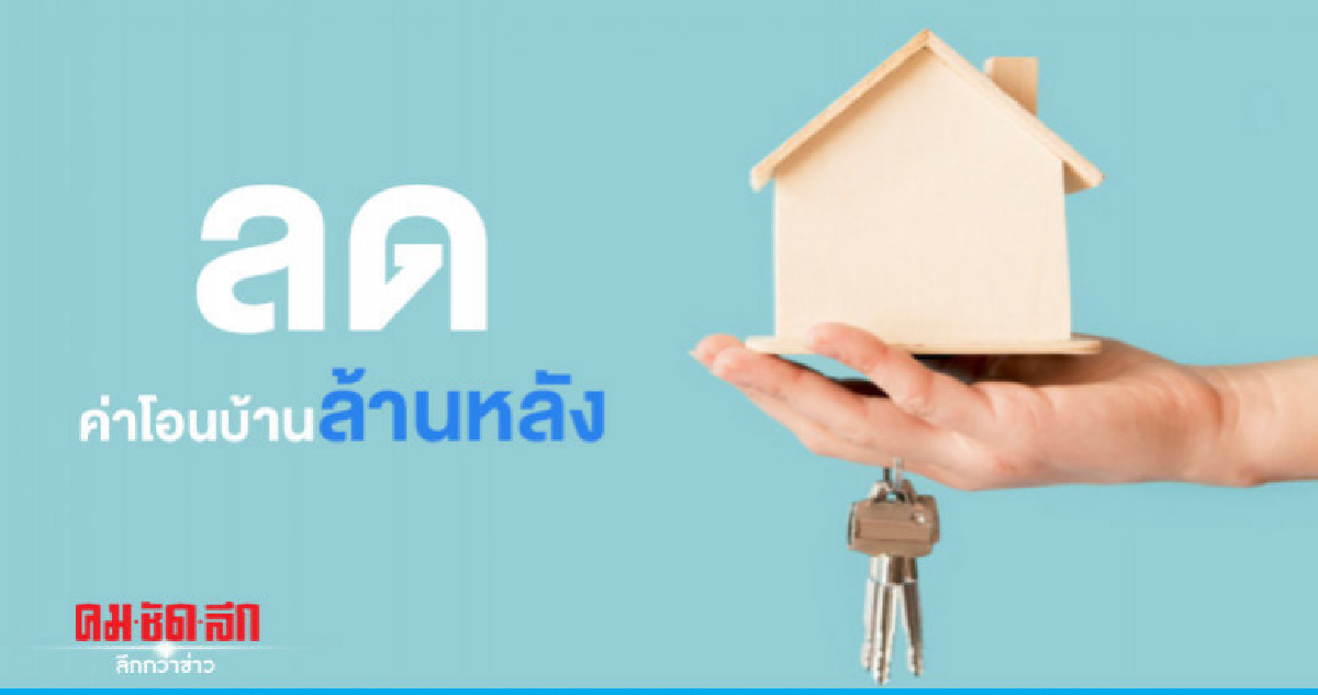 "กคช."ลดค่าทำเนียมโอนบ้านล้านหลัง