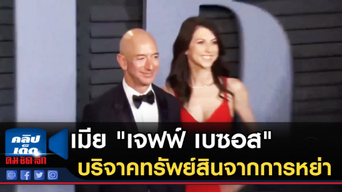 เมีย "เจฟฟ์ เบซอส" บริจาคทรัพย์สินจากการหย่า