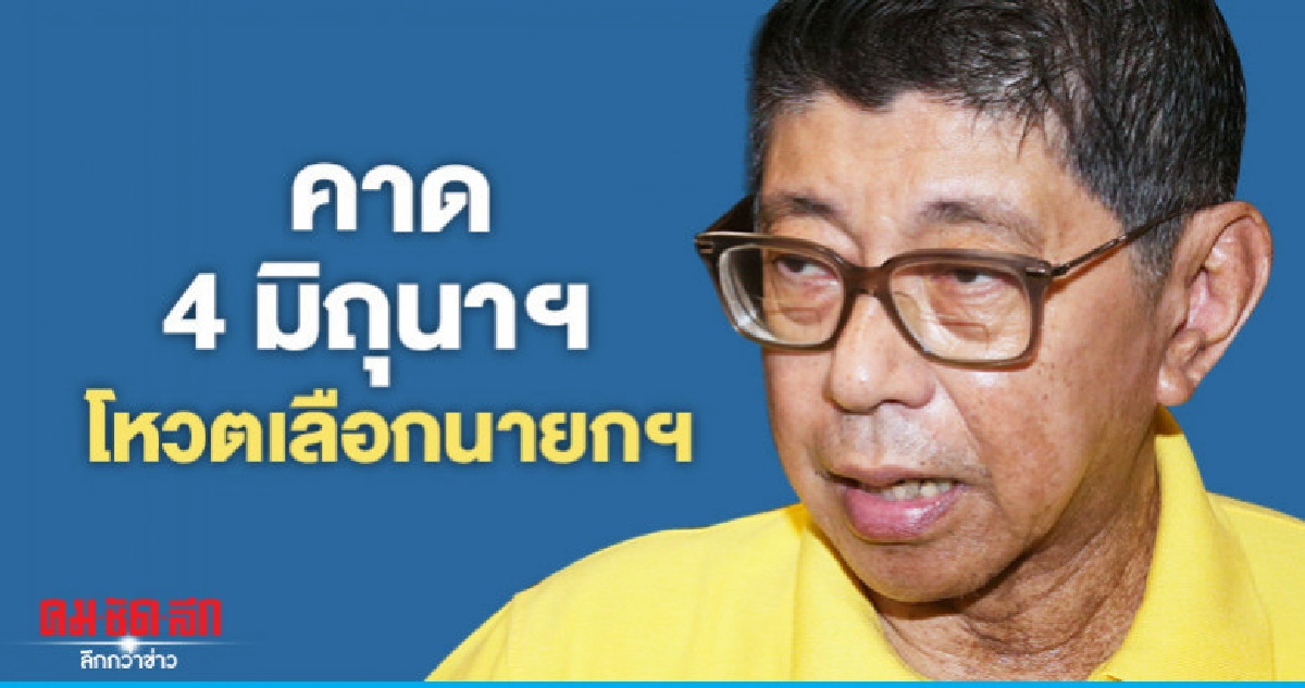 คาด 4 มิถุนาฯ โหวตเลือกนายกฯ