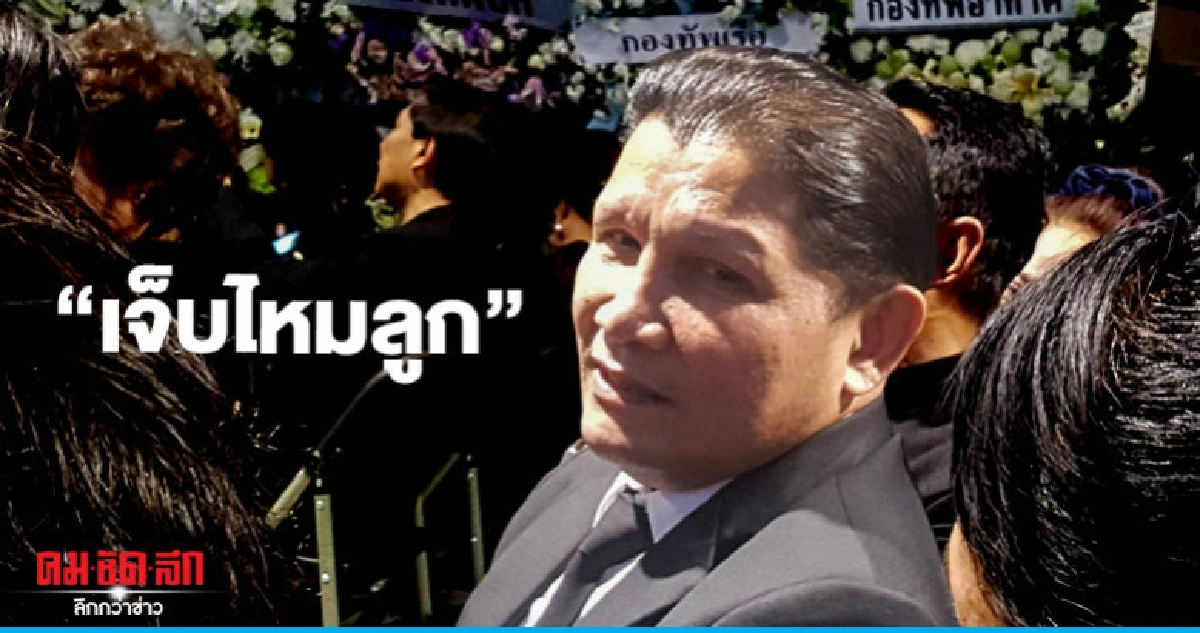 "เขาทราย"รำลึกป๋าเปรมหลังชกถาม"เจ็บไหมลูก"