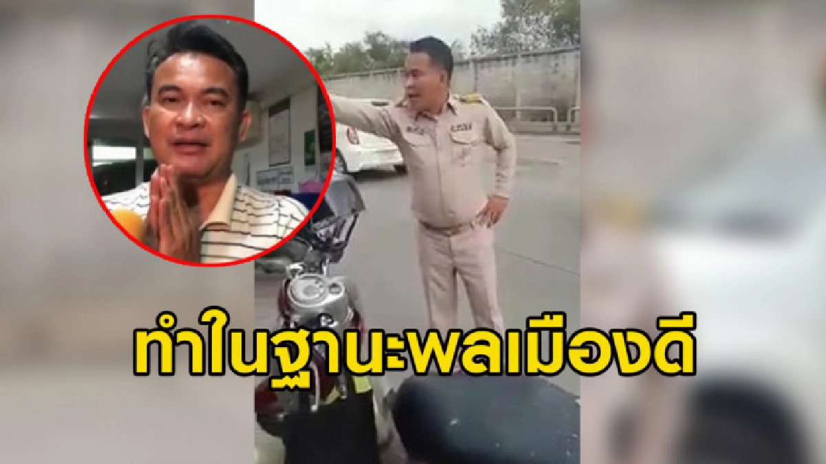 ชายสวมชุดข้าราชการไหว้ขอโทษสังคมเผย "ทำในฐานะพลเมืองดี" ชายสวมชุดข้าราชการไหว้ขอโทษสังคมเผย "ทำในฐานะพลเมืองดี"