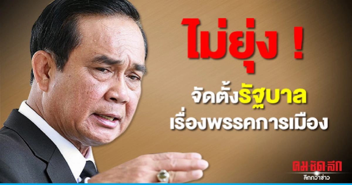 "นายกฯ"ปรามอย่าโยงจัดตั้งรัฐบาล