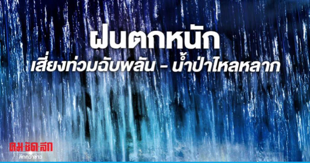 ฝนตกหนัก 29 - 31 พ.ค. ฝนตกหนัก 29 - 31 พ.ค.