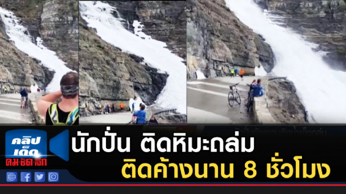 นักปั่น 13 ชีวิต ติดหิมะถล่มในสหรัฐ ต้องติดค้างนาน 8 ชั่วโมง นักปั่น 13 ชีวิต ติดหิมะถล่มในสหรัฐ ต้องติดค้างนาน 8 ชั่วโมง